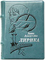 А. Ахматова "Лирика" :: миниатюрная книга :: миниатюрные книги в подарок
