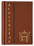 Аристотель "Афоризмы." миниатюрная книга :: миниатюрные книги в подарок