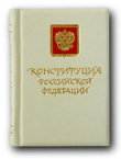 Конституция Российской федерации : миниатюрная книга
