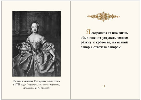 Екатерина II Великая "Мысли. Высказывания. Наставления." миниатюрная книга :: миниатюрные книги в подарок