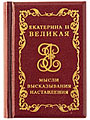 Екатерина Великая "Мысли. Высказывания. Наставления." миниатюрная книга