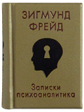 Зигмунд Фрейд "Записки психоаналитика" миниатюрная книга :: миниатюрные книги в подарок