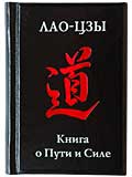 Лао Цзы «Книга о Пути и Силе» миниатюрная книга :: миниатюрные книги в подарок