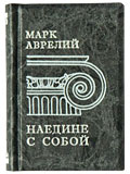Марк Аврелий «Наедине с собой» миниатюрная книга :: миниатюрные книги в подарок