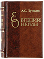 А.С. Пушкин "Евгений Онегин" :: русская классическая литература :: миниатюрные книги