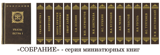 Серия миниатюрных книг "СОБРАНИЕ"
