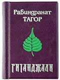 Р. Тагор "Гитанджали" миниатюрная книга :: миниатюрные книги в подарок