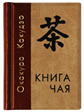 Окакура Какудзо «Книга чая» миниатюрная книга :: японская классическая литература в миниатюре