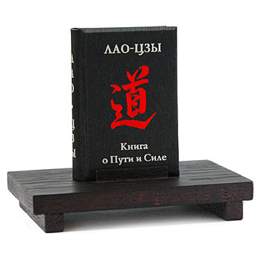 Лао Цзы "Книга о Пути и Силе" миниатюрная книга :: миниатюрные книги в подарок
