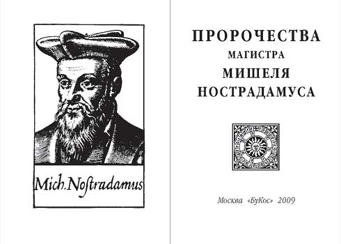 Нострадамус "Пророчества" миниатюрная книга :: миниатюрные книги в подарок