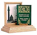 Подарок - миниатюрное издание Омар Хайам "Рубаи"