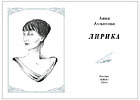 А. Ахматова "Лирика" миниатюрная книга :: миниатюрные книги в подарок