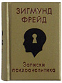 З.Фрейд "Записки психоаналитика" :: миниатюрная книга