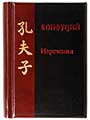 КОНФУЦИЙ "Изречения" миниатюрная книга :: китайская классическая литература в миниатюре :: миниатюрные книги в подарок