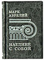 Марк Аврелий «Наедине с собой » : миниатюрная книга