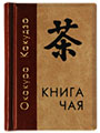 Окакура Какудзо "Книга чая" миниатюрная книга :: классическая литература Востока в миниатюре :: миниатюрные книги в подарок